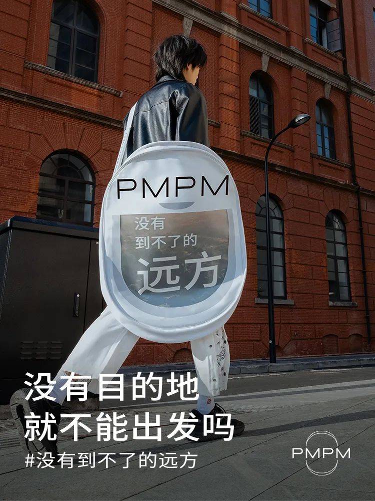 从一支没有广告的“广告片”，解码PMPM三周年为何又刷屏？