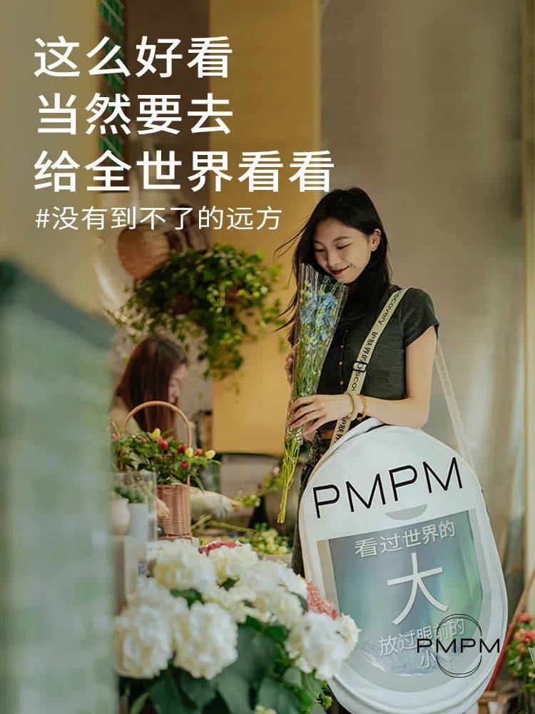 从一支没有广告的“广告片”，解码PMPM三周年为何又刷屏？